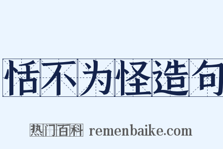 恬不为怪造句是什么意思的图片